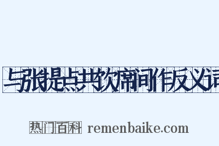 与张提点共饮席间作反义词是什么意思的图片